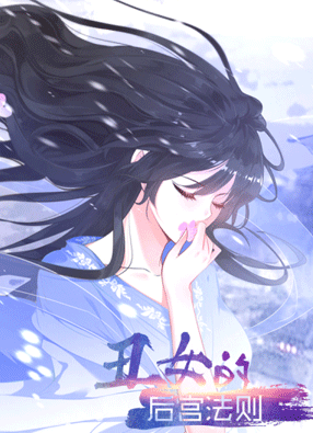 丑女的后宫法则 截图0
