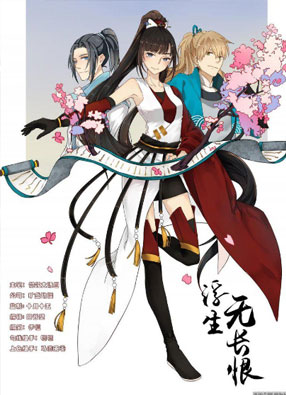 浮生无长恨 截图2