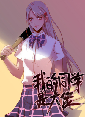 我的同学是大佬 截图0