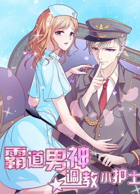 霸道男神：调教小护士 截图0