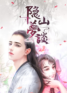 隐山梦谈 截图0