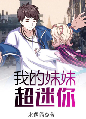 我的妹妹超迷你 截图0