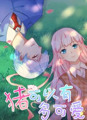 猪可以有多可爱 截图0