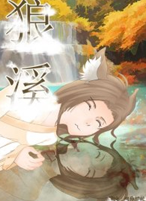 狼溪 截图0