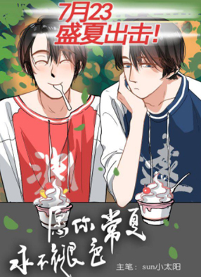 愿你常夏永不褪色 截图2