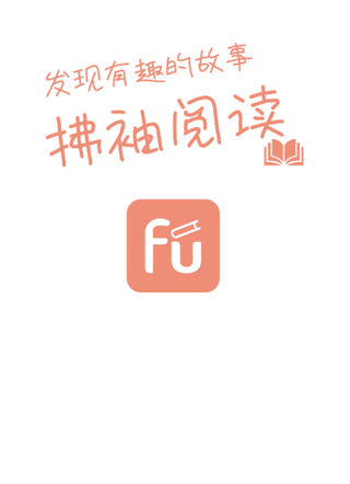 拂袖阅读 截图2