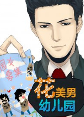 花美男幼儿园 截图0