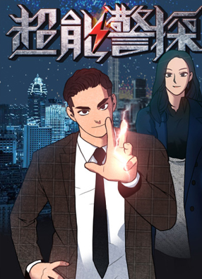 超能警探 截图0