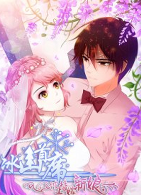 冰山首席：枕上替嫁新娘 截图0