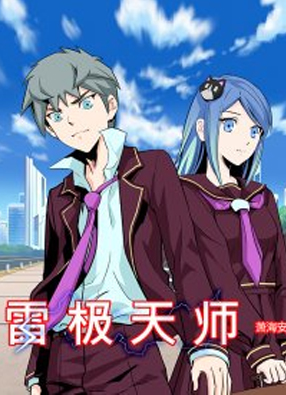 雷极天师 截图0
