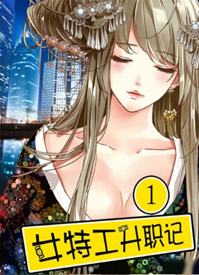 女特工升职记 截图0