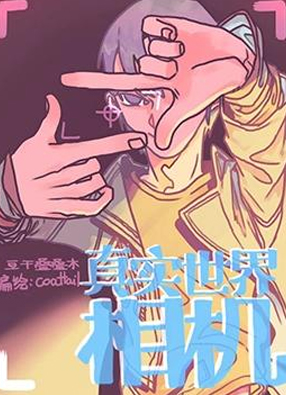 真实世界相机 截图0