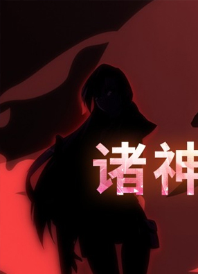 超神灵主 截图2