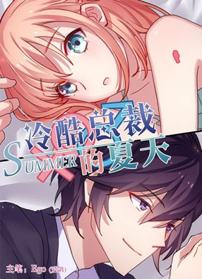 冷酷总裁的夏天 截图0