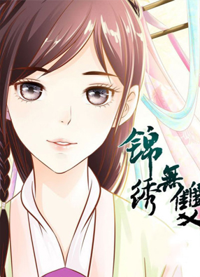 锦绣无双 截图0