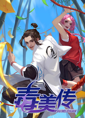 毒美传 截图0