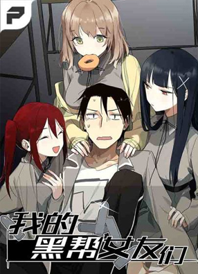 我的黑帮女友们 截图2