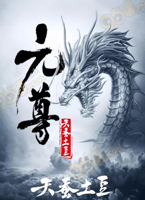 元尊 截图0