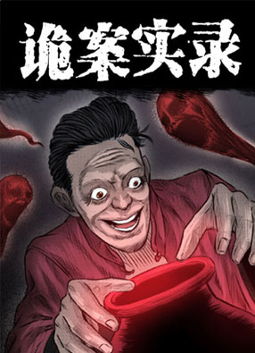 诡案实录 截图0