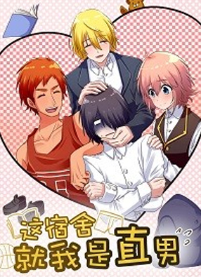 这宿舍就我是直男 截图3