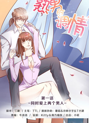 熟男的调情 截图0