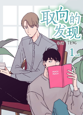 取向的发现 截图0