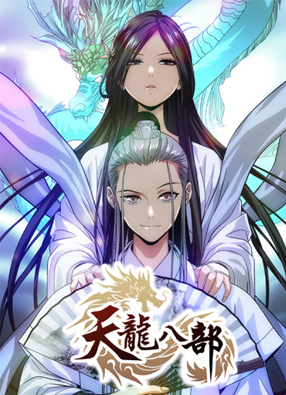 天龙八部漫画 截图0