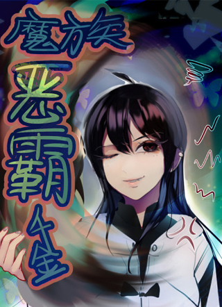魔族恶霸千金 截图2