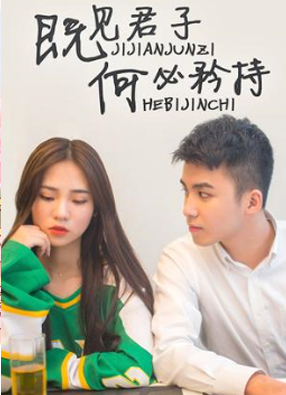 既见君子何必矜持 截图0