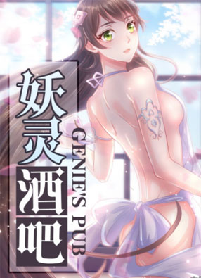 妖灵酒吧 截图0