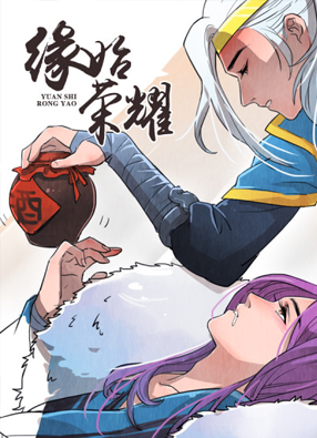 缘始荣耀 截图0