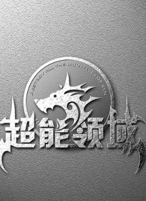 超能领域 截图0