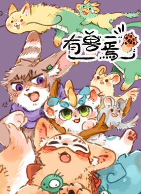 有兽焉 截图0