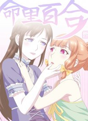 命里百合 截图0