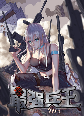 最强兵王 截图0