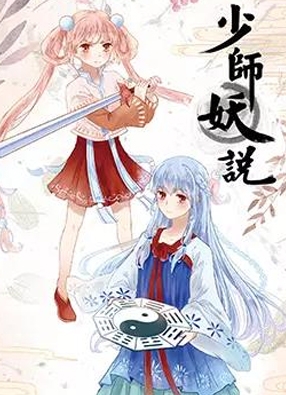少师妖说 截图0