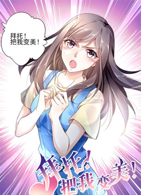 拜托！把我变美！ 截图0