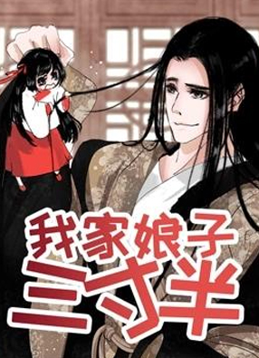 我家娘子三寸半 截图0