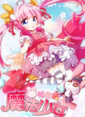 魔法少女帕奇诺 截图0
