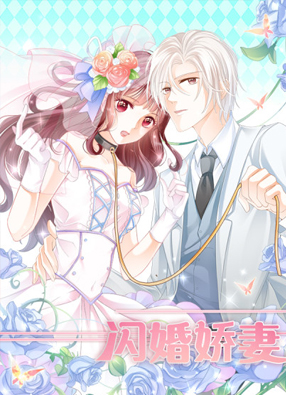 闪婚娇妻 截图0
