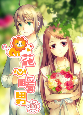 花心暖男 截图0