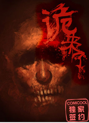 诡来了 截图0