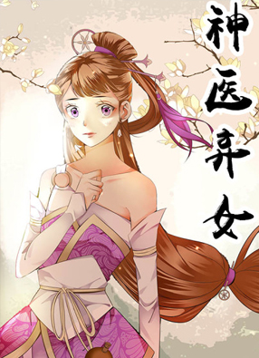 神医弃女 截图2