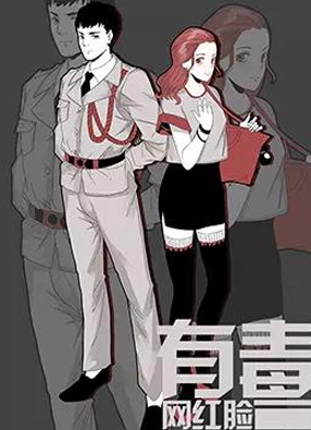 网红脸有毒 截图0