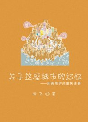 关于这座城市的记忆 截图0