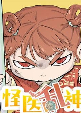 怪医乱神 截图2