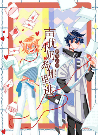 腹黑影帝 声优小奶狗哪里逃？ 截图1