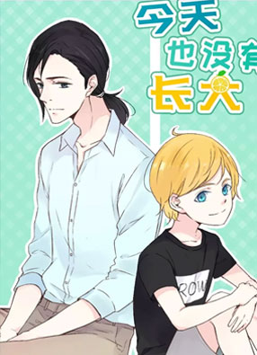 今天也没有长大 截图2