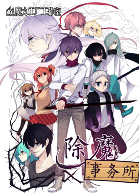 除魔事务所 截图0