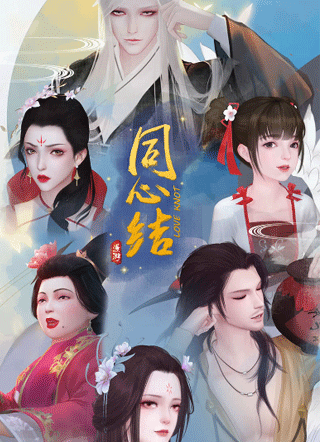 同心结 截图2